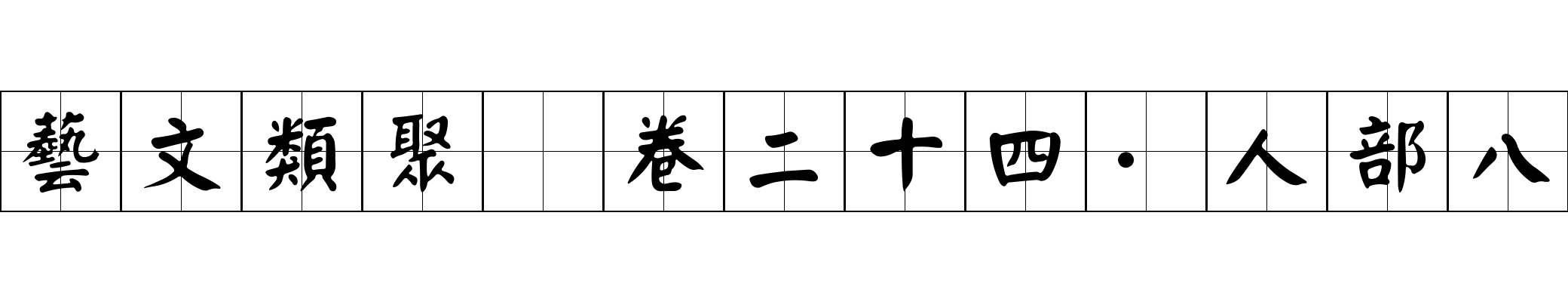 藝文類聚 卷二十四·人部八